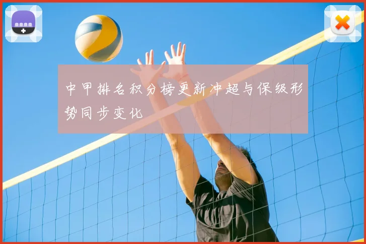 中甲排名积分榜更新冲超与保级形势同步变化