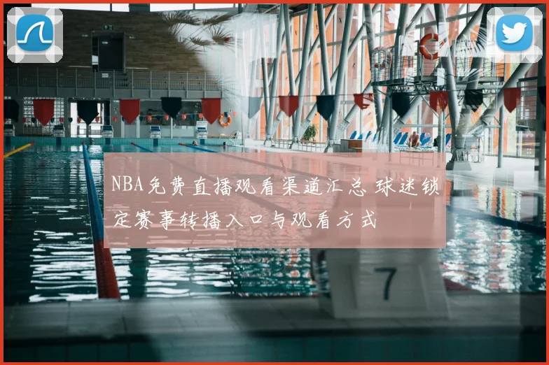 NBA免费直播观看渠道汇总 球迷锁定赛事转播入口与观看方式