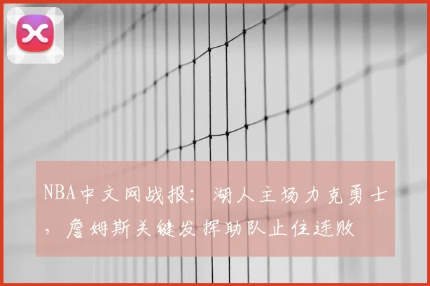 NBA中文网战报：湖人主场力克勇士，詹姆斯关键发挥助队止住连败