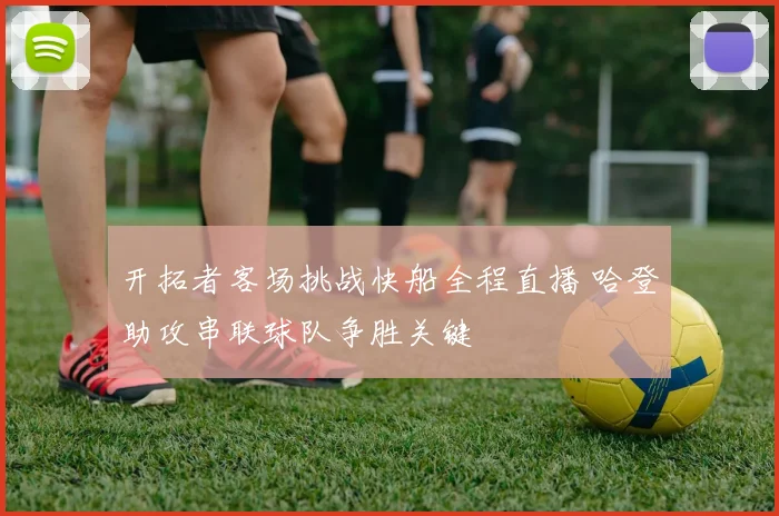 开拓者客场挑战快船全程直播 哈登助攻串联球队争胜关键