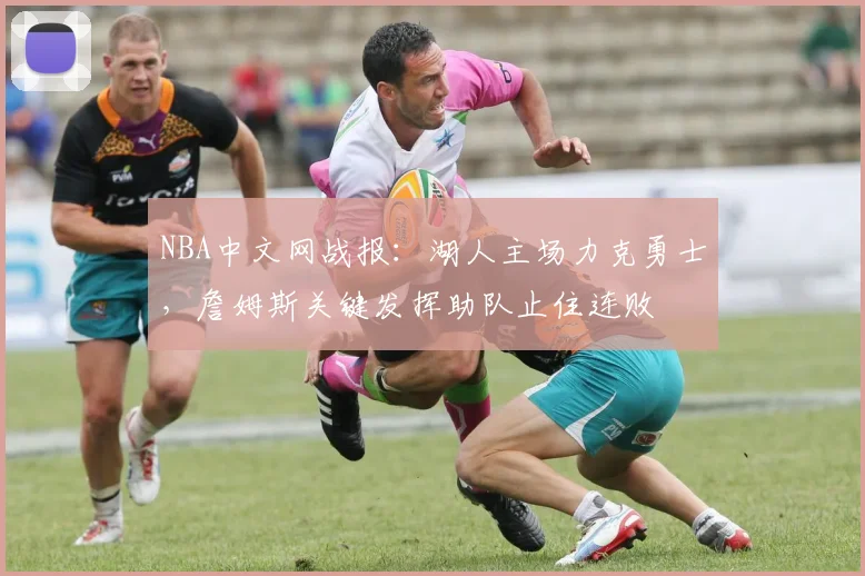 NBA中文网战报：湖人主场力克勇士，詹姆斯关键发挥助队止住连败