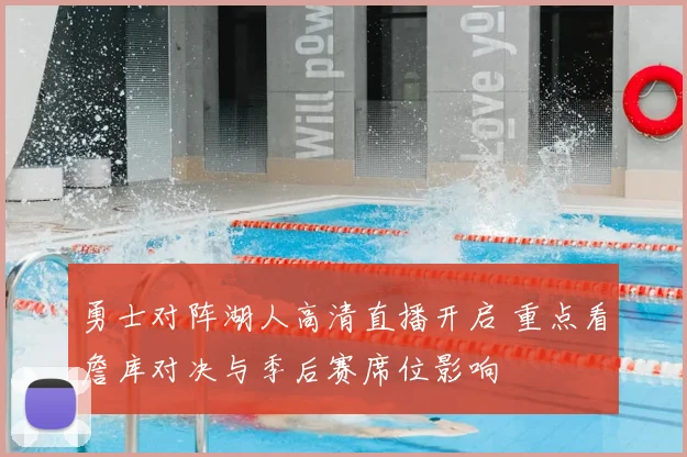 勇士对阵湖人高清直播开启 重点看詹库对决与季后赛席位影响
