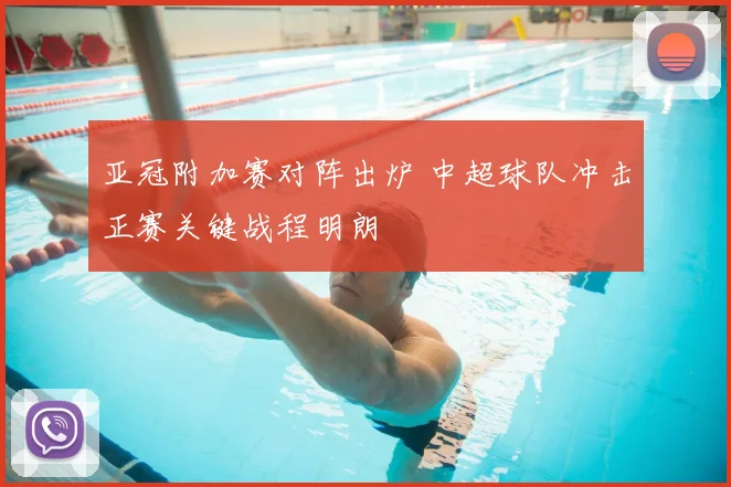 亚冠附加赛对阵出炉 中超球队冲击正赛关键战程明朗