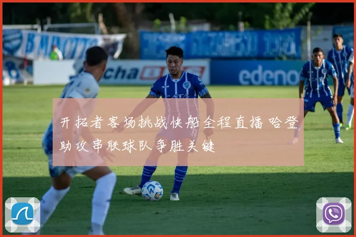 开拓者客场挑战快船全程直播 哈登助攻串联球队争胜关键